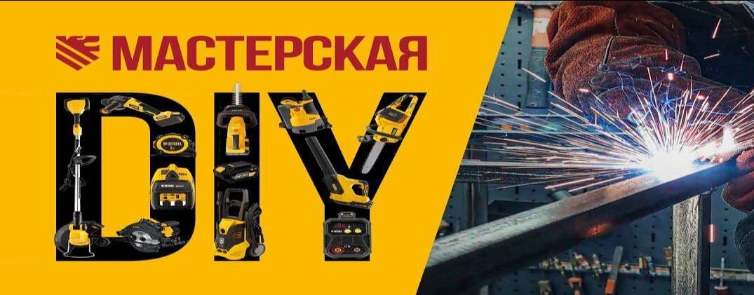 DIY Мастерская