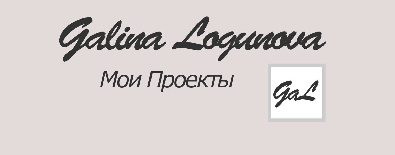 Галина Логунова - Мои Проекты