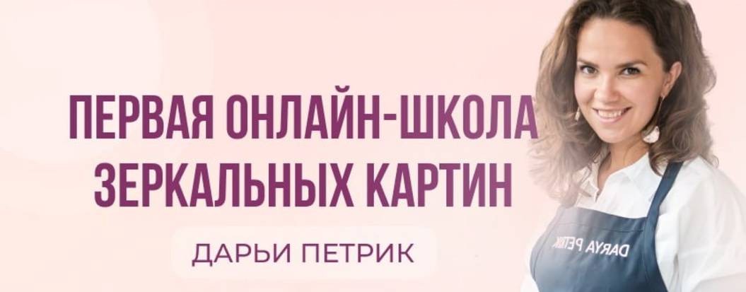 ПЕТРИК АРТ | Школа зеркальный картин