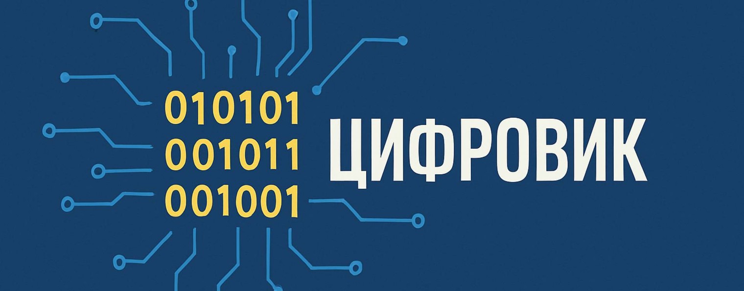 Цифровик