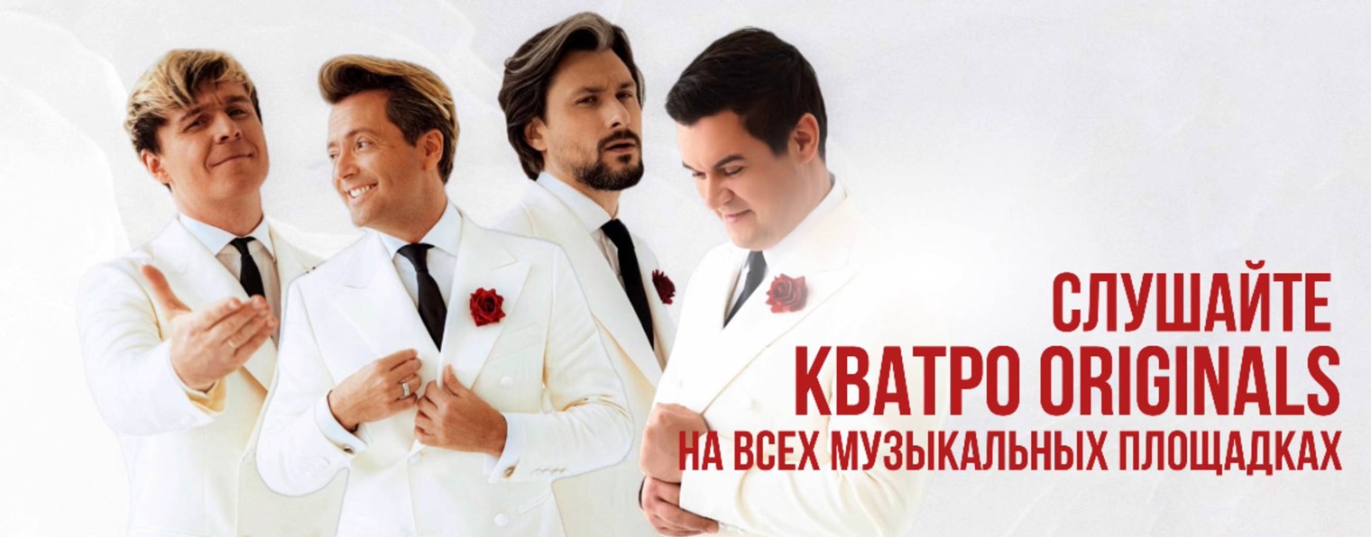 КВАТРО Originals