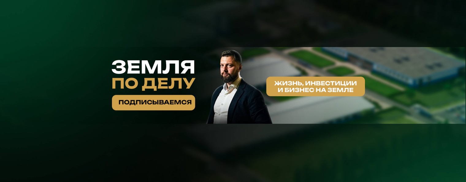 Земля по делу - Инвестиции и бизнес. ЦЗС