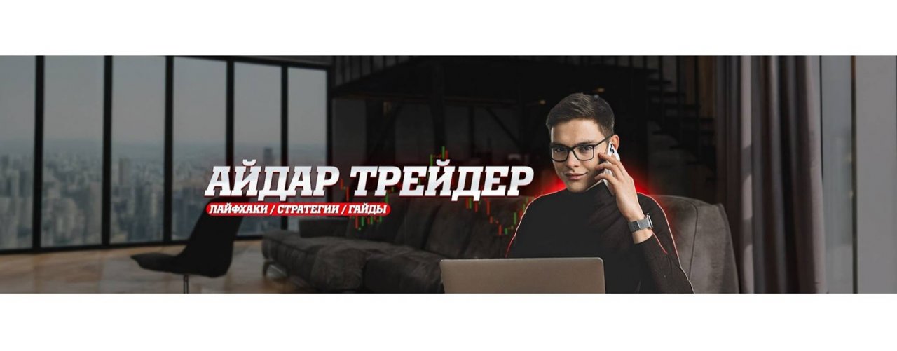 Айдар | Настоящий трейдинг