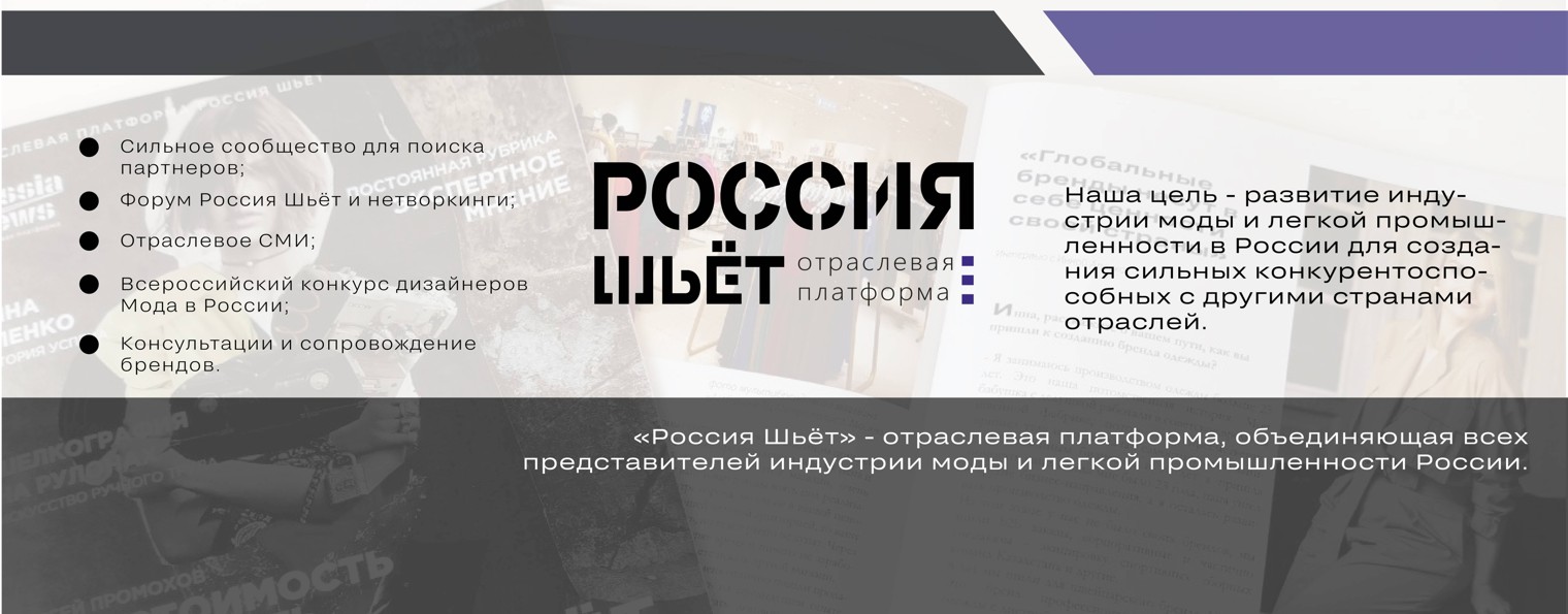 Россия Шьёт