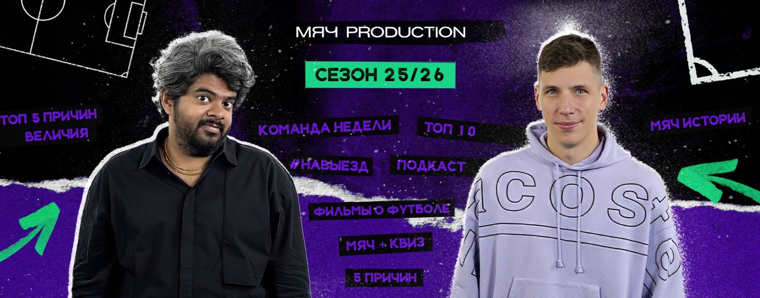 МЯЧ Production