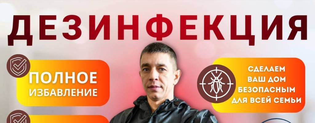 СЭС/Дезинфектор Екатеринбург/Свердловск
