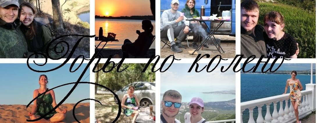 Горы по колено
