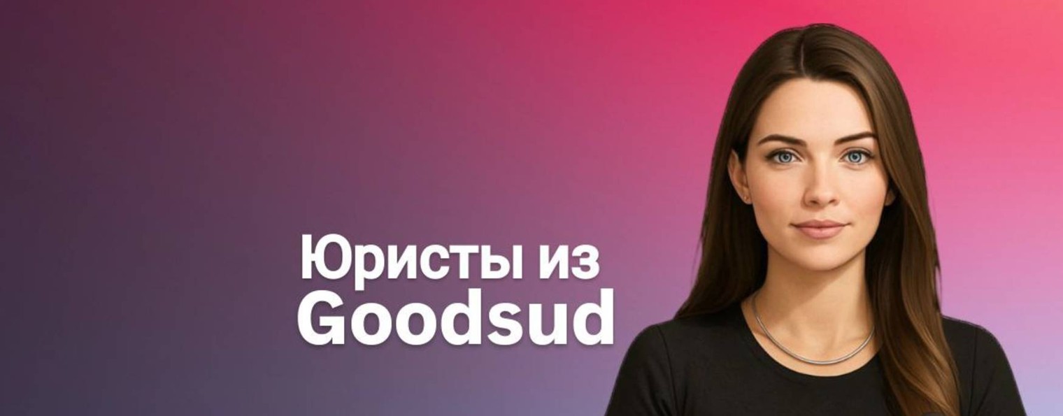 Юристы из goodsud.ru