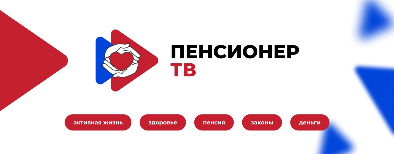 Пенсионер ТВ