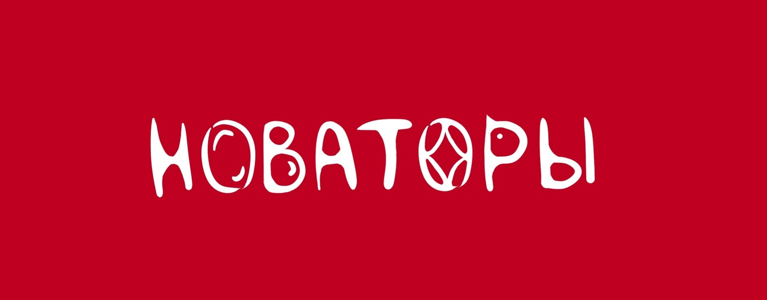 НОВАТОРЫ