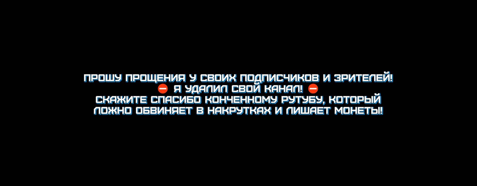 КАНАЛ УДАЛЁН