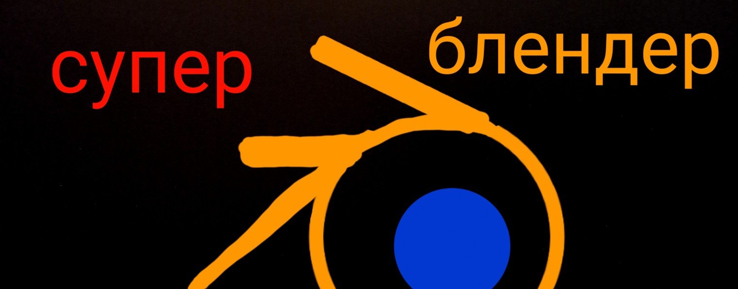 супер блендер !