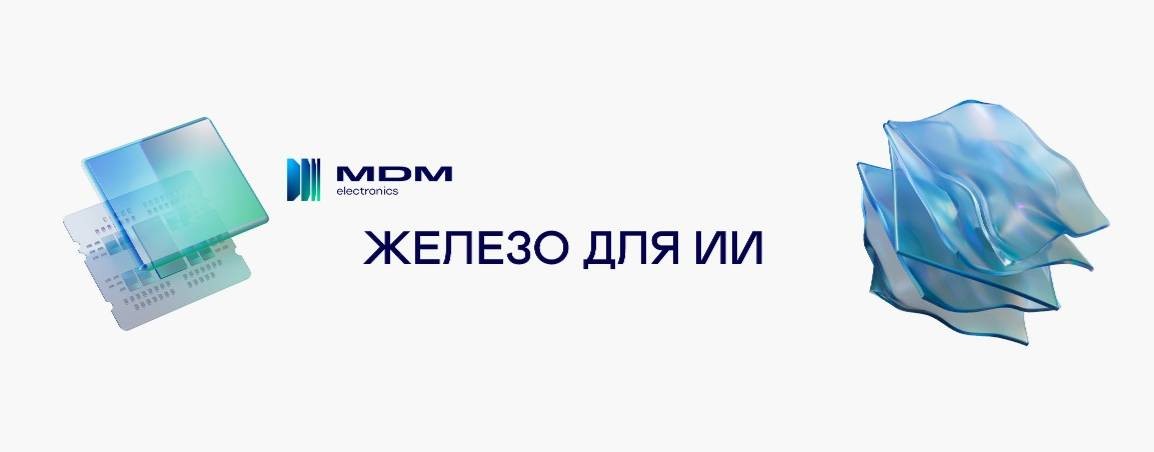 Искусственный Интеллект и Серверное Будущее | MDM