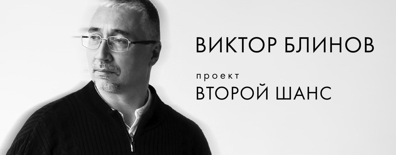 Виктор Блинов | Проект «Второй шанс»