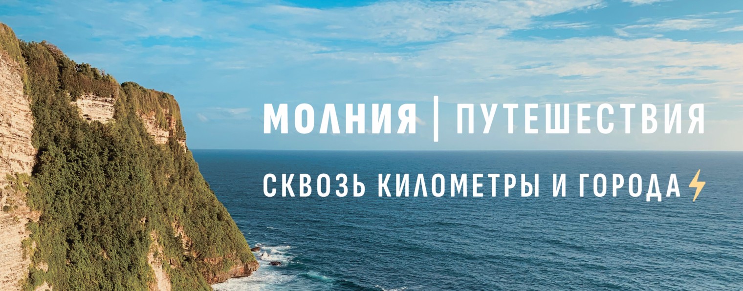 МОЛНИЯ | Путешествия