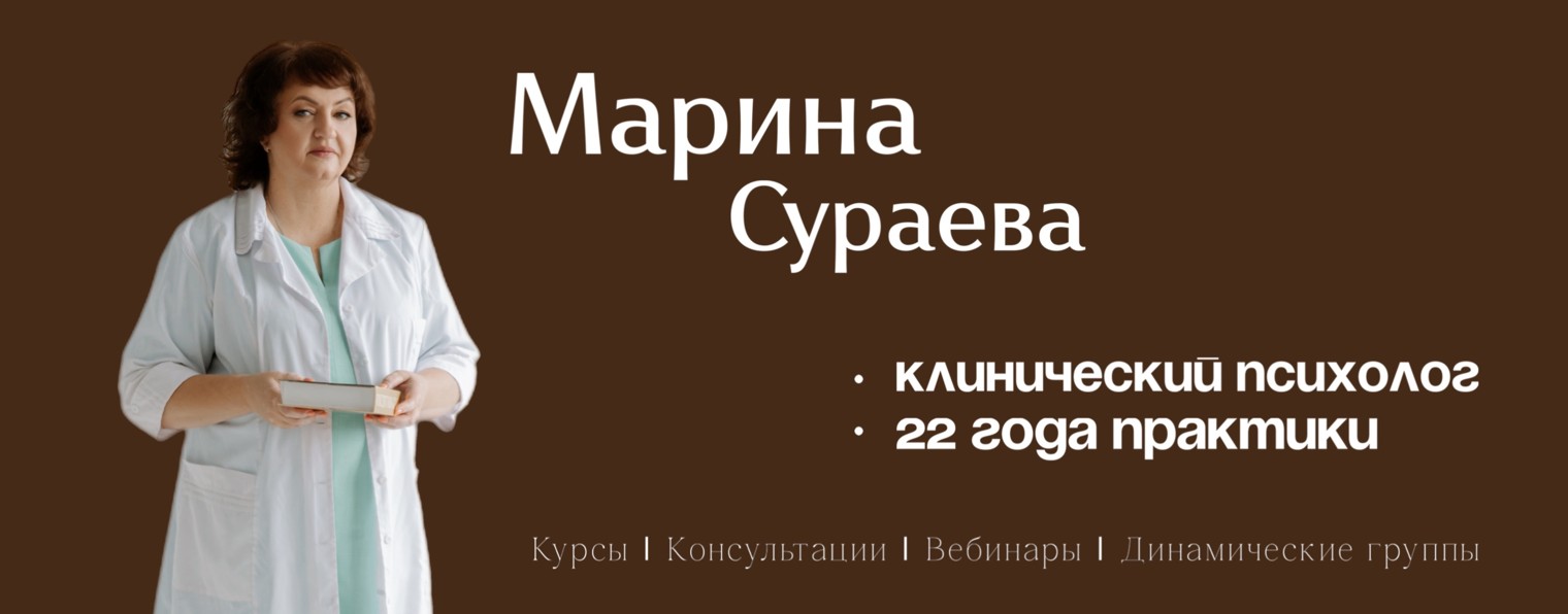 Марина Сураева| клинический психолог