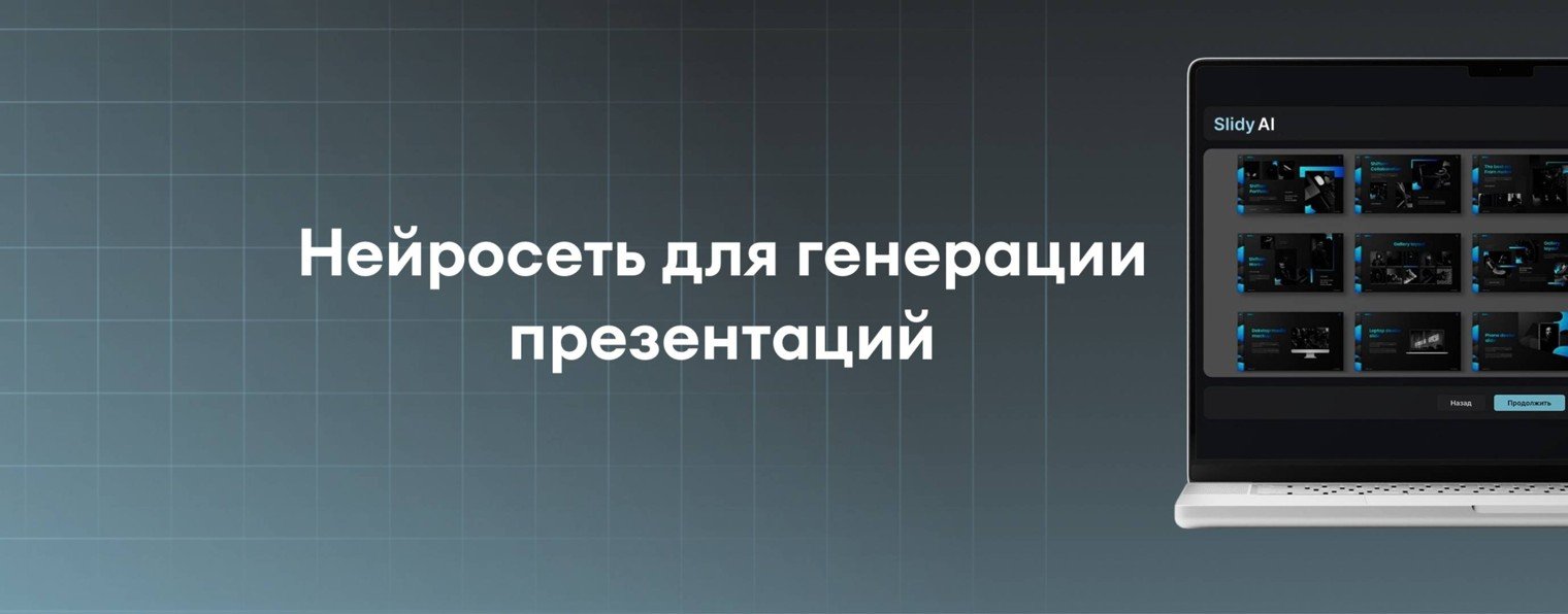 Нейросеть для презентаций Slidy