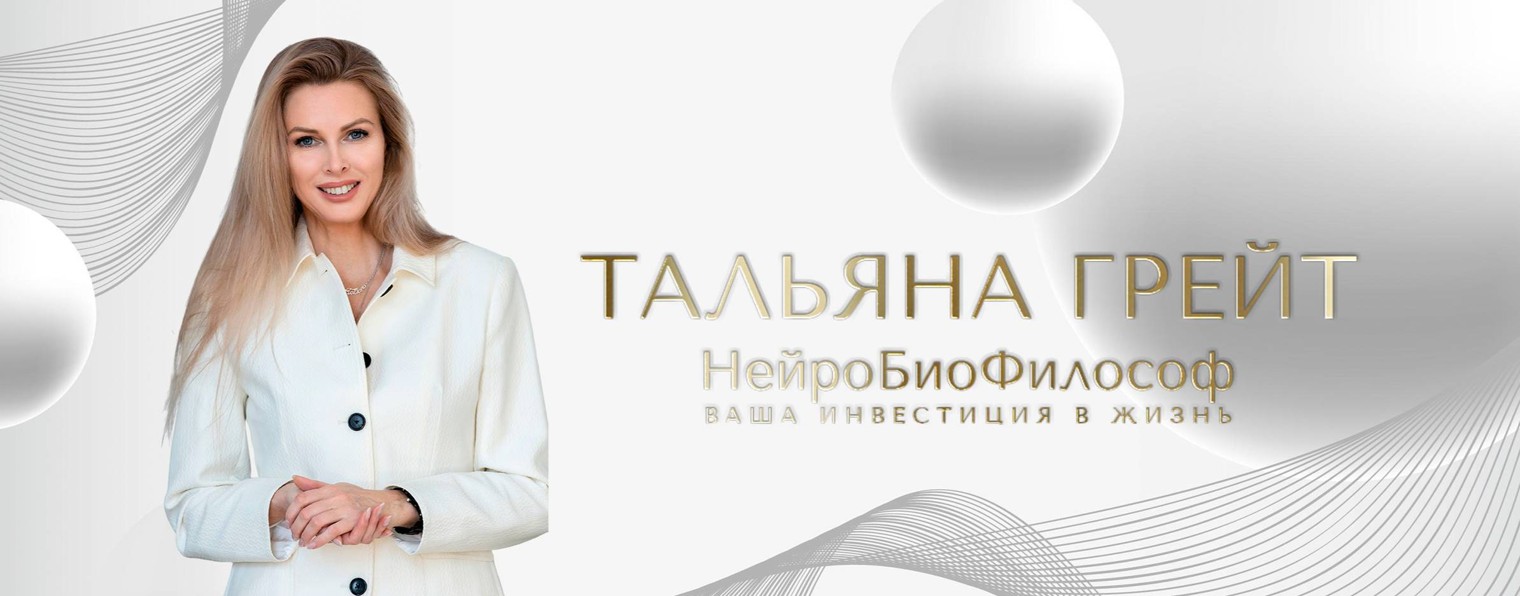 Тальяна Грейт | НейроБиоФилософ