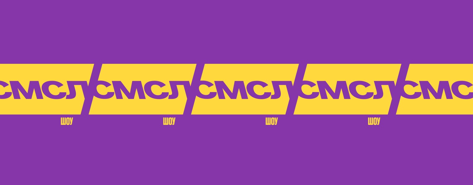 СМСЛ