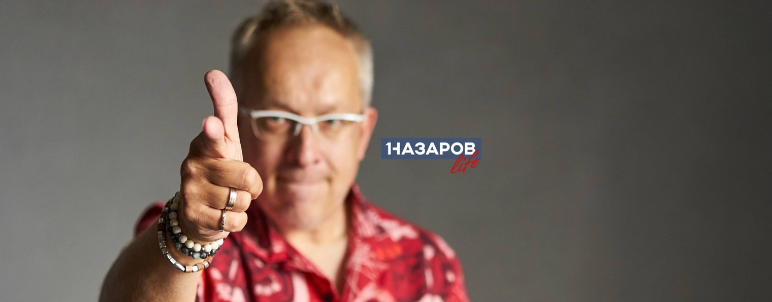 НАЗАРОВ LIFE