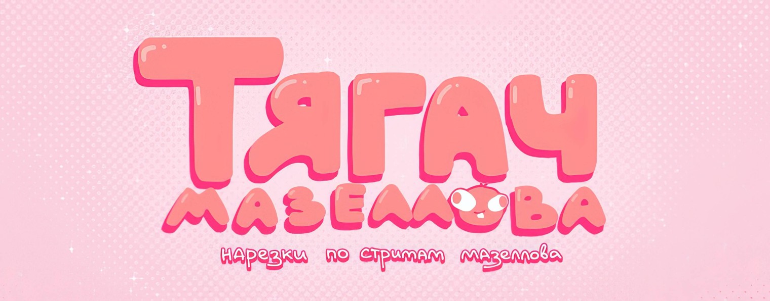 Тягач Мазеллова