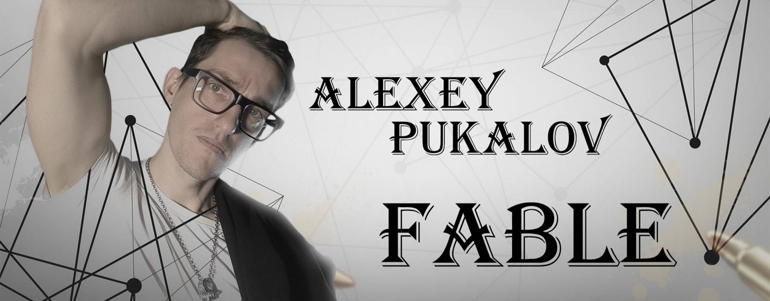 Алексей "Fable" Пукалов