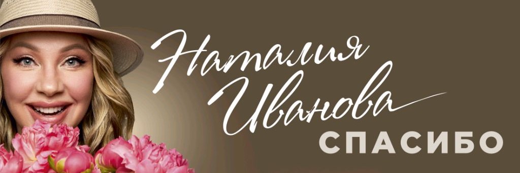 Наталия Иванова