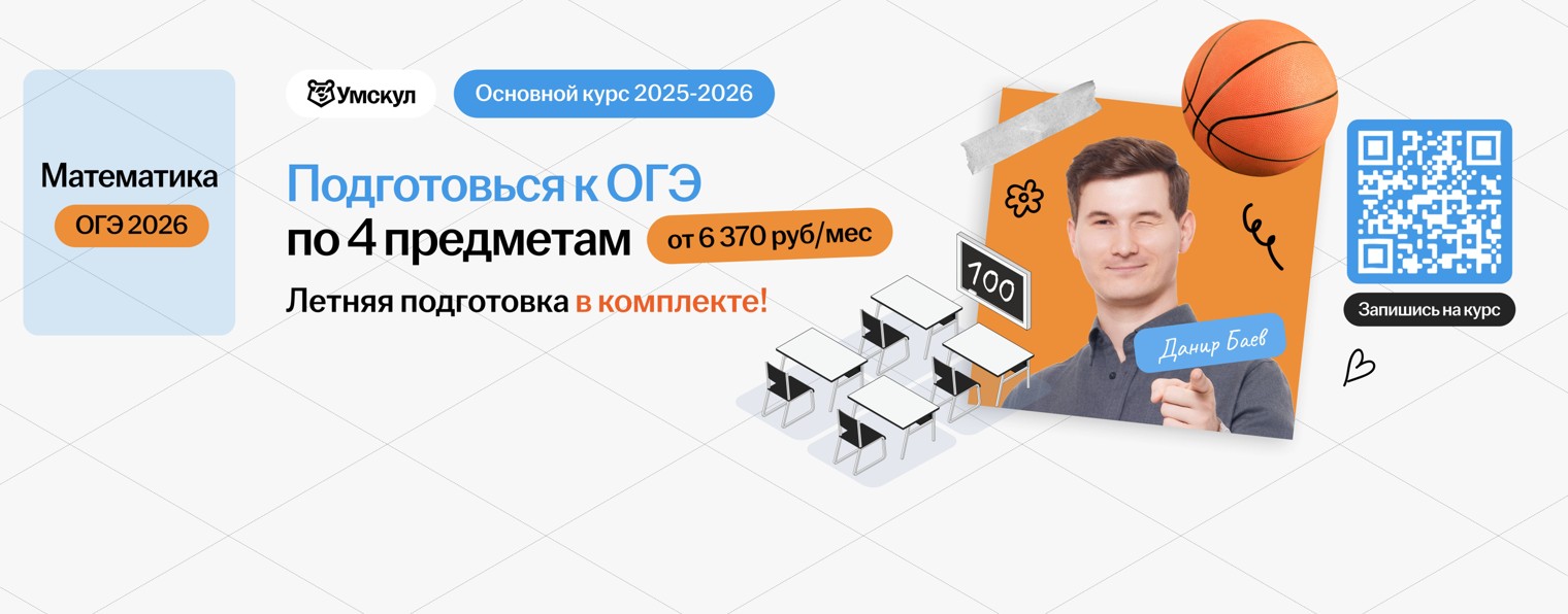 Математика ОГЭ 2026 Умскул
