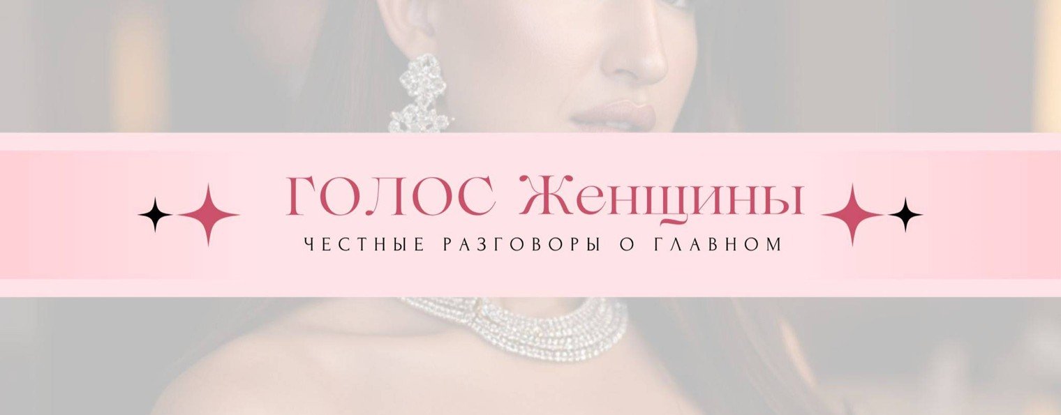 Голос Женщины