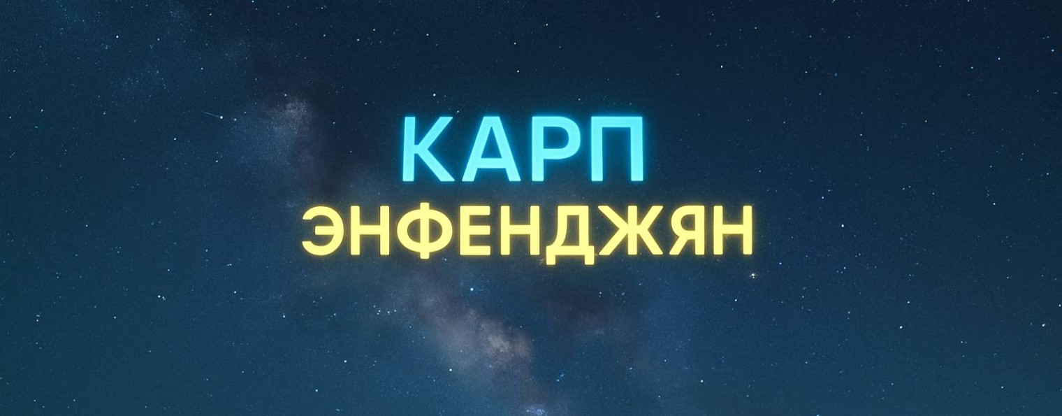 Карп Энфенджян