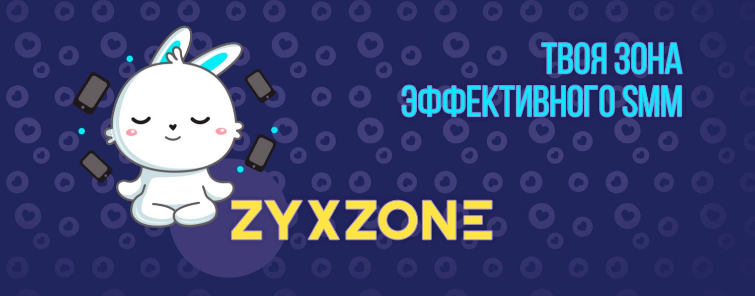 ZyxZone — твоя зона эффективного SMM