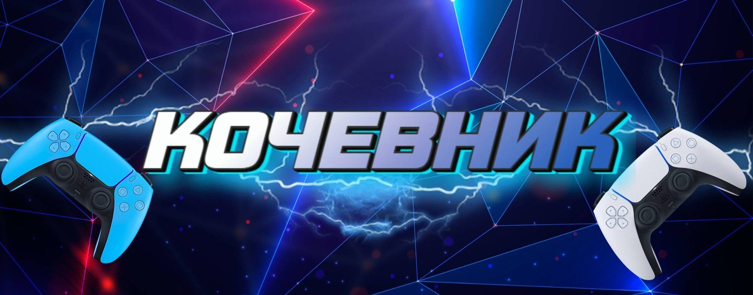Кочевник