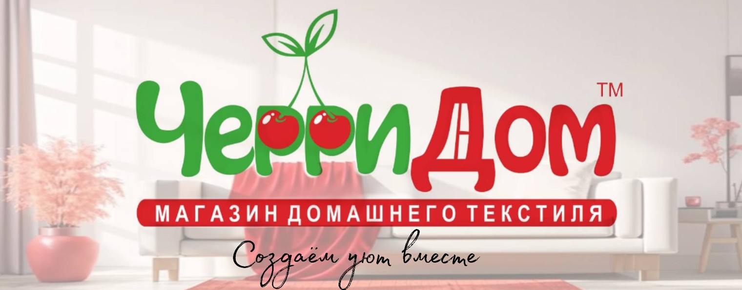 ЧерриДом Домашний текстиль