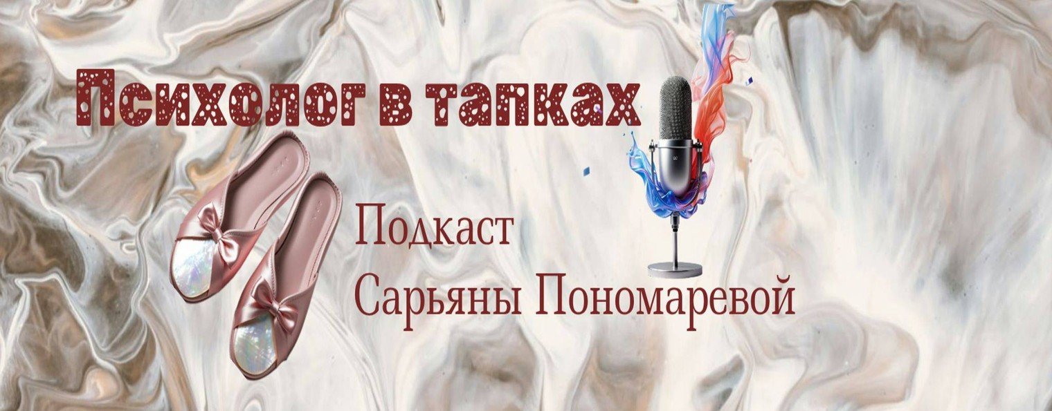 Психолог в тапках