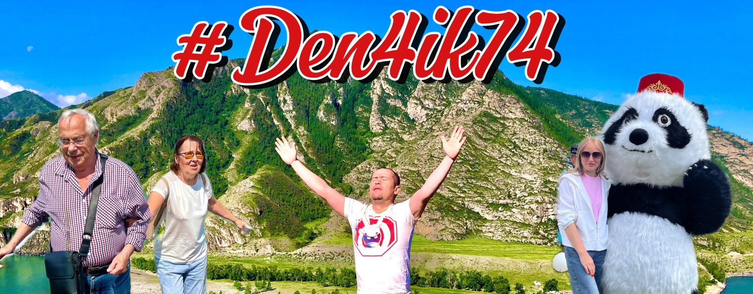 Den4ik74 : Путешествия, Жизнь и Здоровье