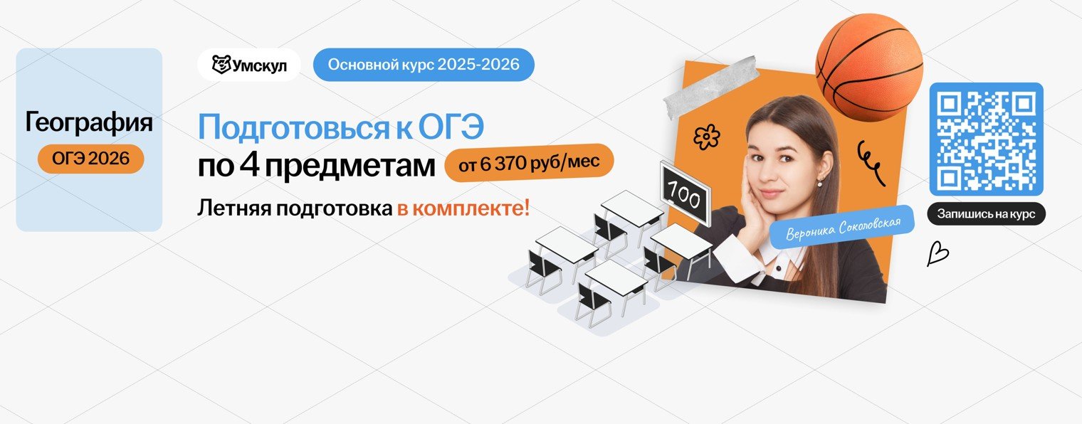 География ОГЭ 2026 Умскул