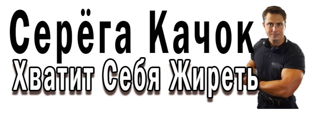 Серёга Качок | Хватит Себя Жиреть