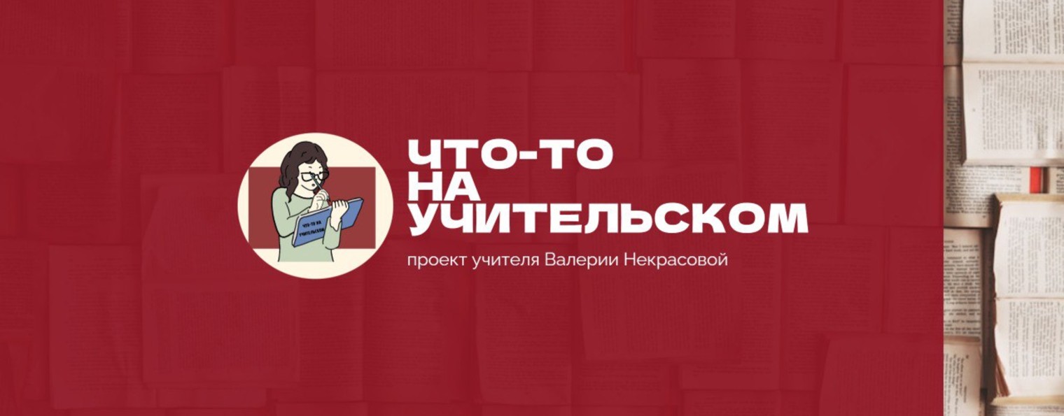 ЧТО-ТО НА УЧИТЕЛЬСКОМ