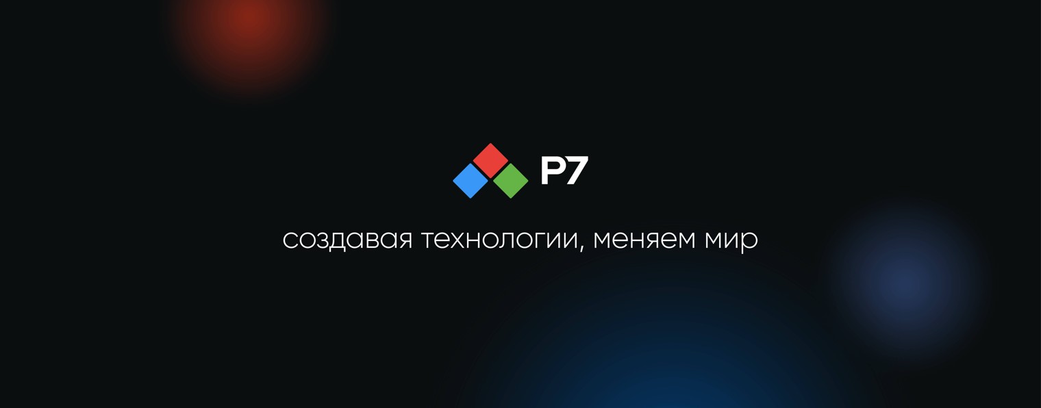 Р7-Офис