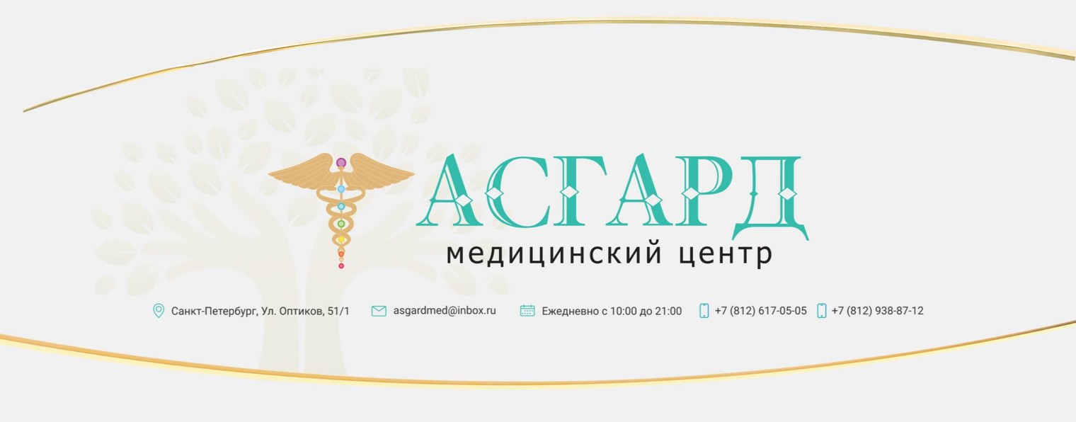 Медицинский центр "Асгард"