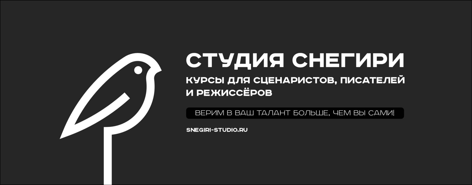Студия Снегири — курсы для сценаристов и писателей