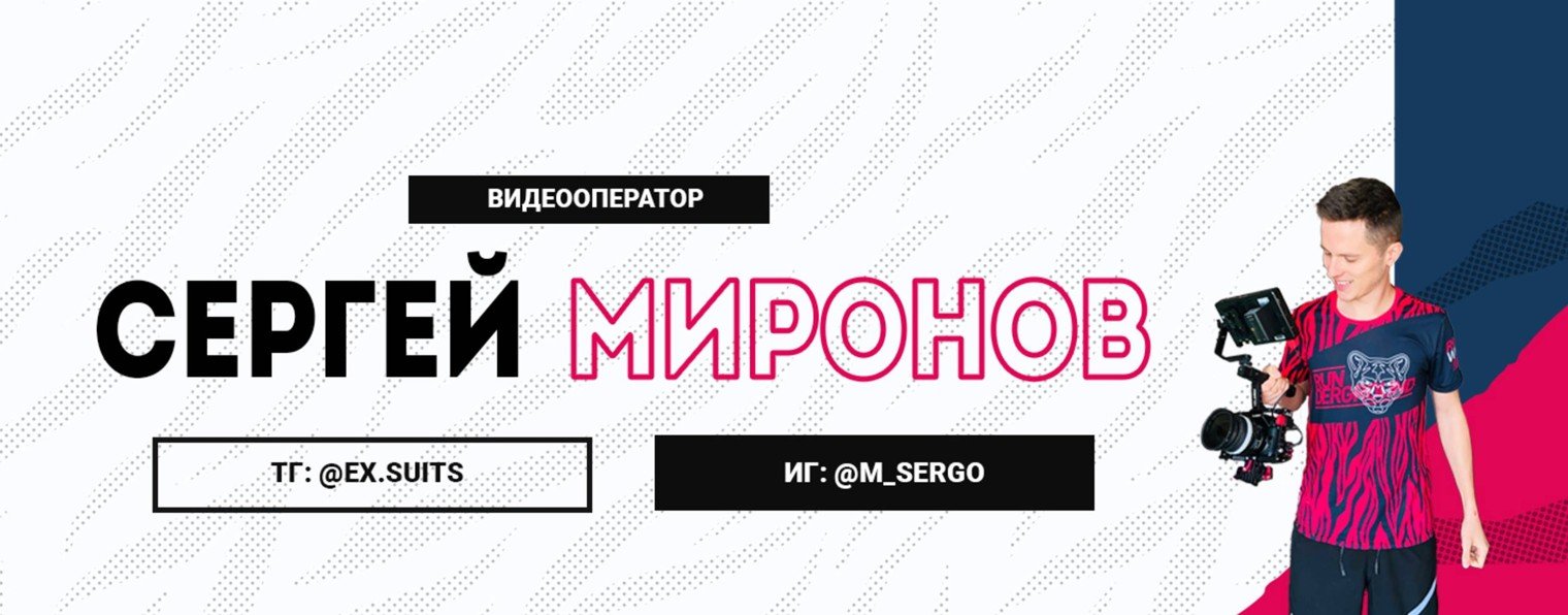 Сергей Миронов / Видеооператор