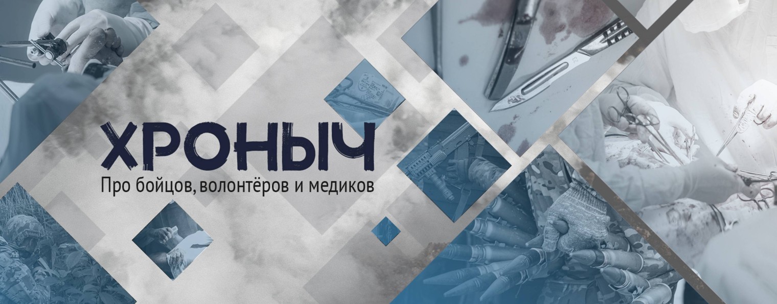 ХРОНЫЧ