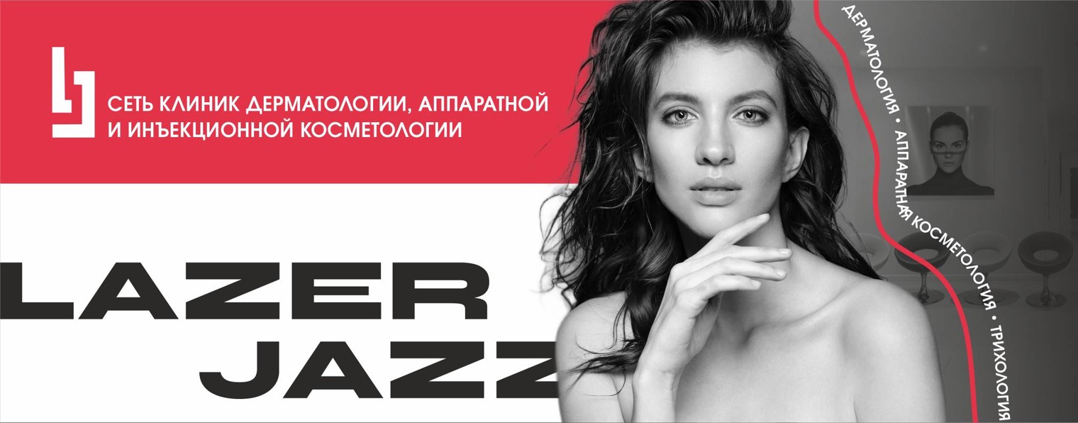 Клиника косметологии и аnti-age "LazerJazz"