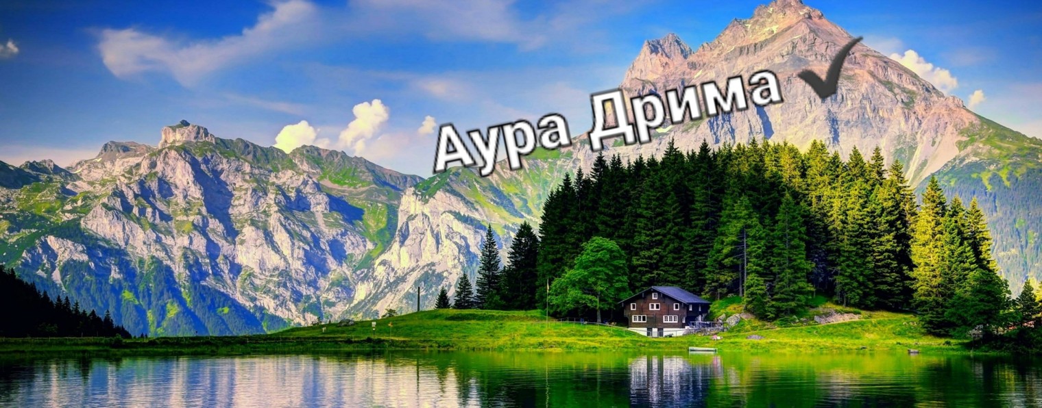 Аура Дрима