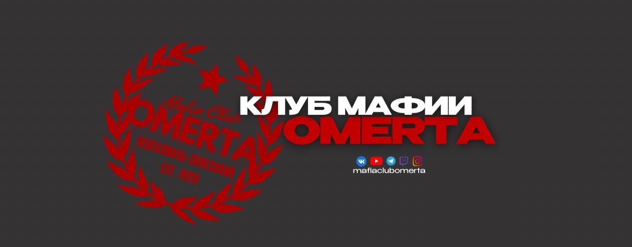 OMERTA Mafia Club