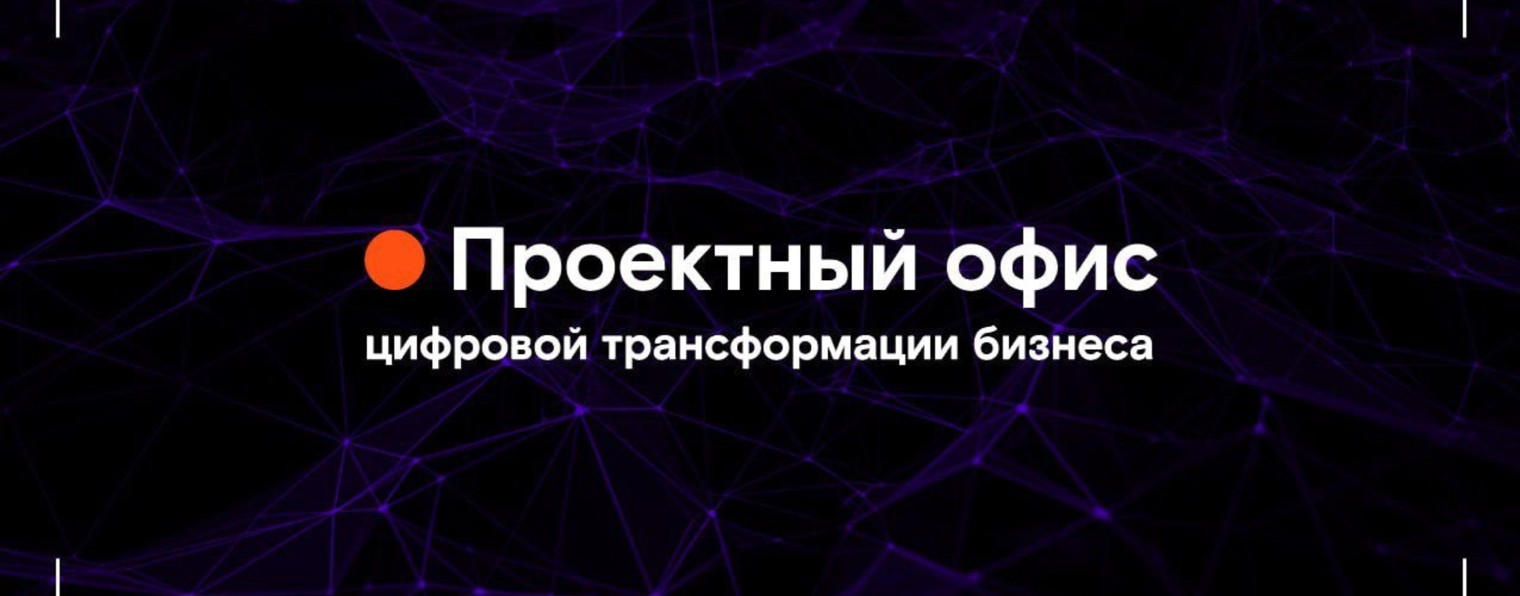 Проектный офис цифровой трансформации бизнеса