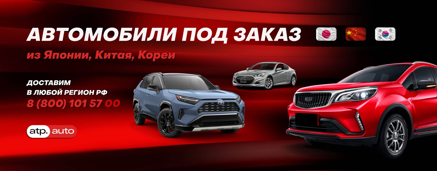 Автомобили из Китая, Кореи и Японии | АТП.Авто