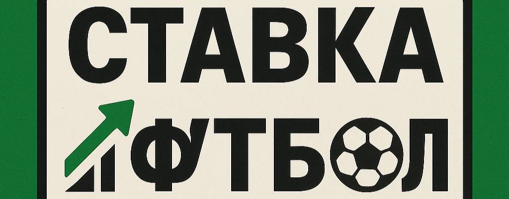 Твоя ставка футбол