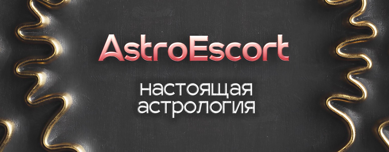 AstroEscort [астрологическое шоу]